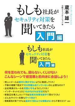 もしも社長がセキュリティ対策を聞いてきたら 入門編