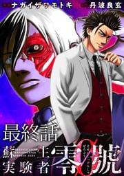 蘇生実験者零號 【連載版】最終話