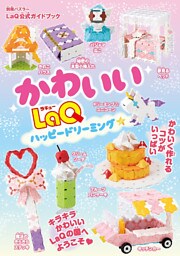 かわいいLaQ　ハッピードリーミング☆ LaQ公式ガイドブック
