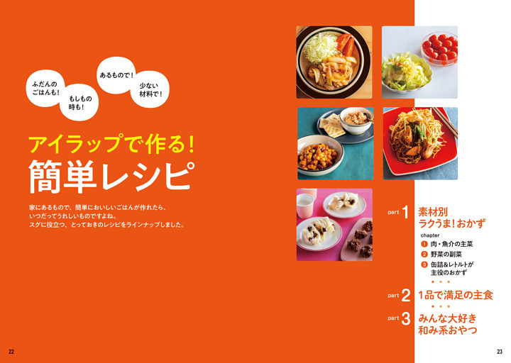 アイラップで作る！　簡単レシピ