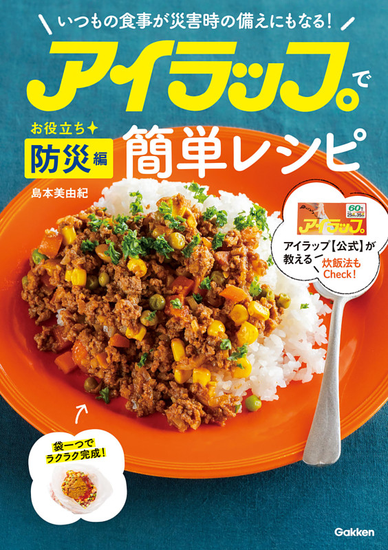 アイラップで簡単レシピ お役立ち防災編