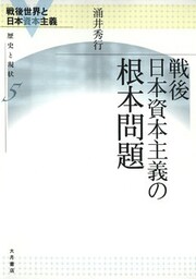戦後日本資本主義の根本問題
