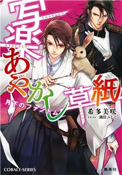 写楽あやかし草紙