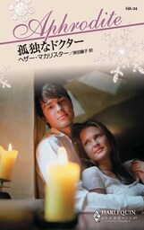 孤独なドクター　恋人はメールオーダーで