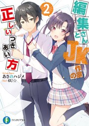 編集さんとJK作家の正しいつきあい方 2