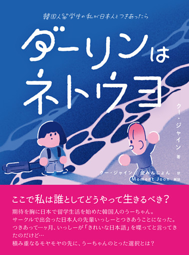 ダーリンはネトウヨ――韓国人留学生の私が日本人とつきあったら