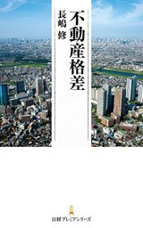 不動産格差