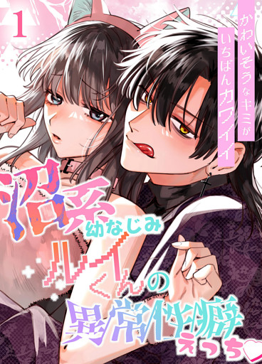 かわいそうなキミがいちばんカワイイ-沼系幼なじみルイくんの異常性癖えっち-【分冊版】