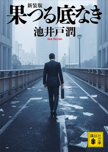 果つる底なき　新装版