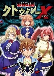 邪神幻想クトゥルーX 20