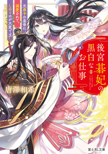 後宮碁妃の黒白なお仕事