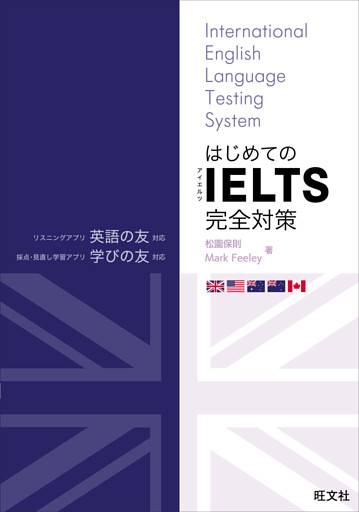 はじめてのIELTS完全対策 （音声DL付）
