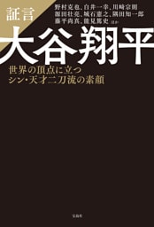 証言 大谷翔平 世界の頂点に立つシン・天才二刀流の素顔