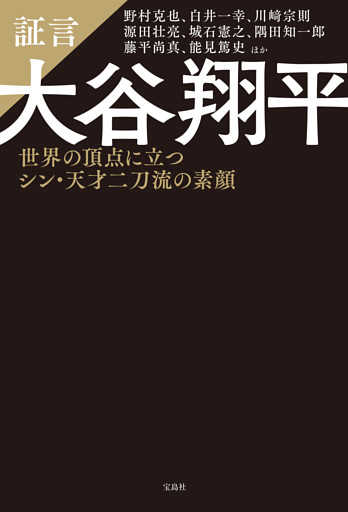 証言 大谷翔平 世界の頂点に立つシン・天才二刀流の素顔