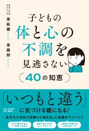 子どもの体と心の不調を見逃さない40の知恵