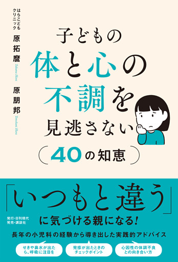 子どもの体と心の不調を見逃さない40の知恵
