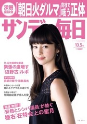サンデー毎日＜ライト版＞2014年10／5号