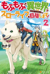 【SS付き】もふもふと異世界でスローライフを目指します！２