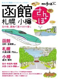 函館・札幌・小樽さんぽ