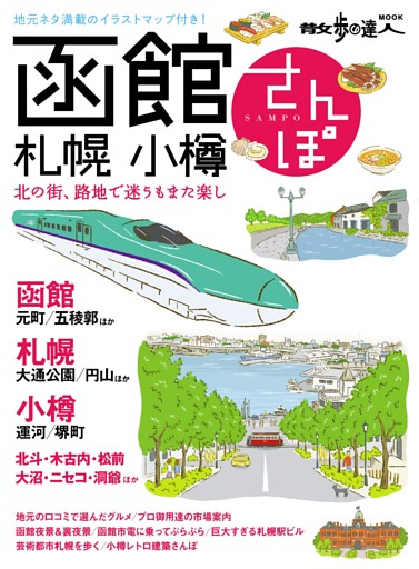 函館・札幌・小樽さんぽ