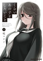 くらいあの子としたいこと 1