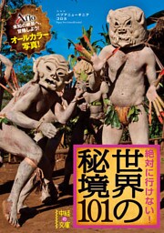 絶対に行けない！　世界の秘境１０１