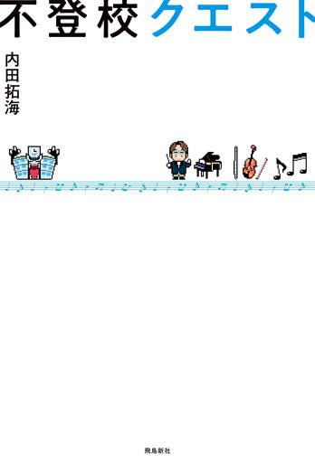 不登校クエスト