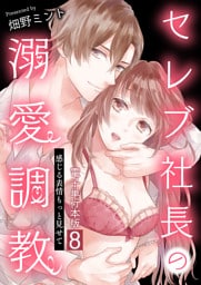 セレブ社長の溺愛調教～感じる表情もっと見せて【電子単行本版】 8