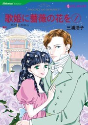 歌姫に薔薇の花を １【分冊】 7巻