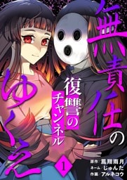 無責任のゆくえ～復讐のチャンネル～ 1