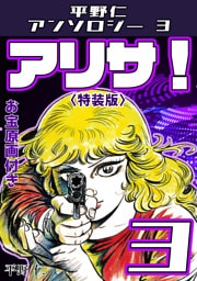 平野仁アンソロジー3 アリサ！<原画入り特装版>3