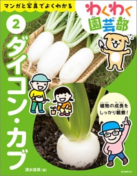 ダイコン・カブ