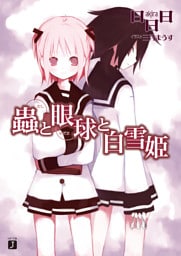 蟲と眼球と白雪姫