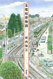 玉電松原物語