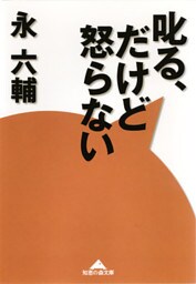 叱る、だけど怒らない