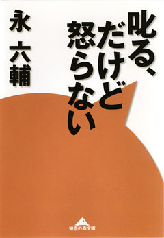 叱る、だけど怒らない