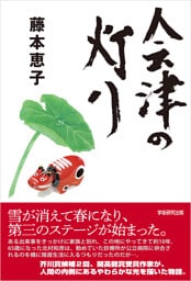 会津の灯り