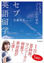 ビジネスパーソンのための　セブ英語留学