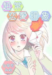超常恋愛現象