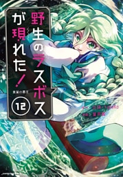 野生のラスボスが現れた！　黒翼の覇王１２【電子書店共通特典イラスト付】