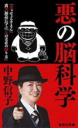 悪の脳科学