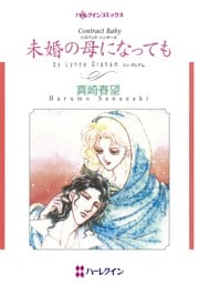 未婚の母になっても〈ハズバンド・ハンターIII〉