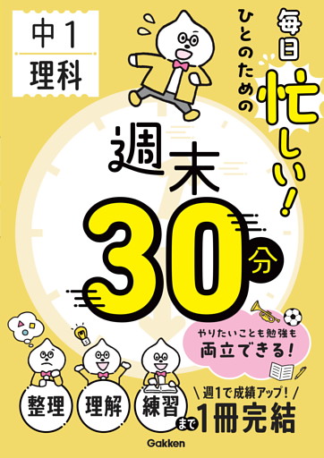毎日忙しい！ひとのための週末30分 中1理科