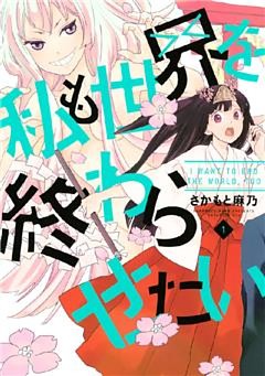 私も世界を終わらせたい