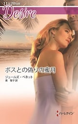 ボスとの偽りの蜜月