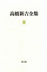 高橋新吉全集 第4巻