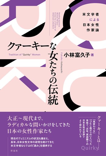 クァーキーな女たちの伝統 米文学者による日本女性作家論