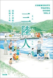 三陸人 ― 復興を頑張る人を応援する旅
