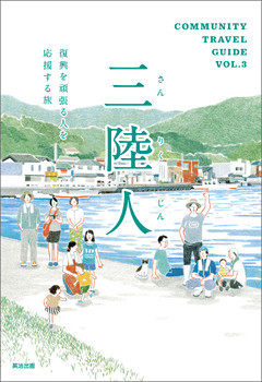 三陸人 ― 復興を頑張る人を応援する旅