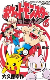 ポケットモンスター（１２）